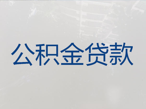 泰州个人住房公积金贷款